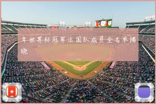 年世界杯冠军法国队成员全名单揭晓