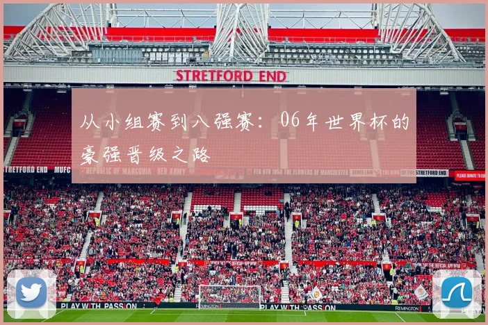 从小组赛到八强赛:06年世界杯的豪强晋级之路