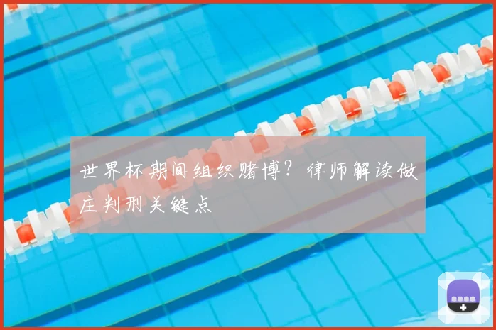 世界杯期间组织赌博?律师解读做庄判刑关键点