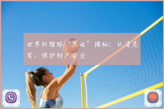 世界杯赌球“黑话”揭秘:认清危害,保护财产安全