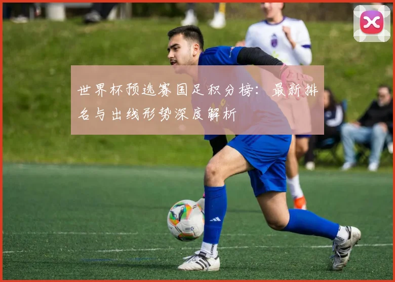 世界杯预选赛国足积分榜:最新排名与出线形势深度解析