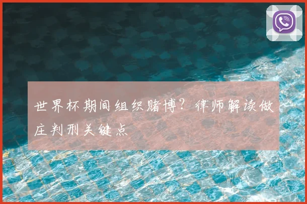 世界杯期间组织赌博?律师解读做庄判刑关键点