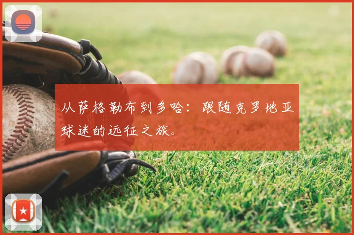 从萨格勒布到多哈:跟随克罗地亚球迷的远征之旅。