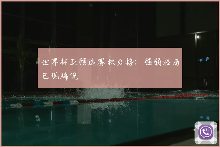 世界杯亚预选赛积分榜:强弱格局已现端倪