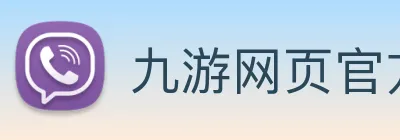 九游网页官方网站 Logo